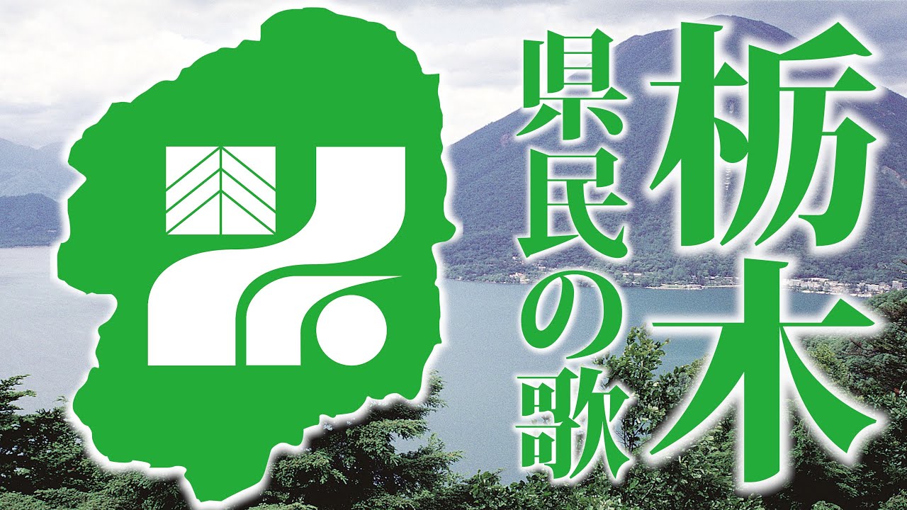 【再興】栃木「県民の歌」🍓