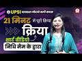 क्रिया सभी प्रकार एक वीडियो में 🔥 | UPSI 2026 Rapid Revision | Nidhi Mam