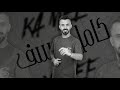كامل يوسف اعدامات خاصة كل الهلا طرب الطرب لـ علوه متك 2025