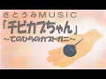 さとうみMUSIC『チビカブちゃん』~てのひらのカブトガニ~ (カブトガニの歌)