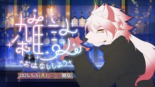 【夜更かし雑談】僕と一緒に夜更かししない？【Vtuber｜朱鐘灰斗】