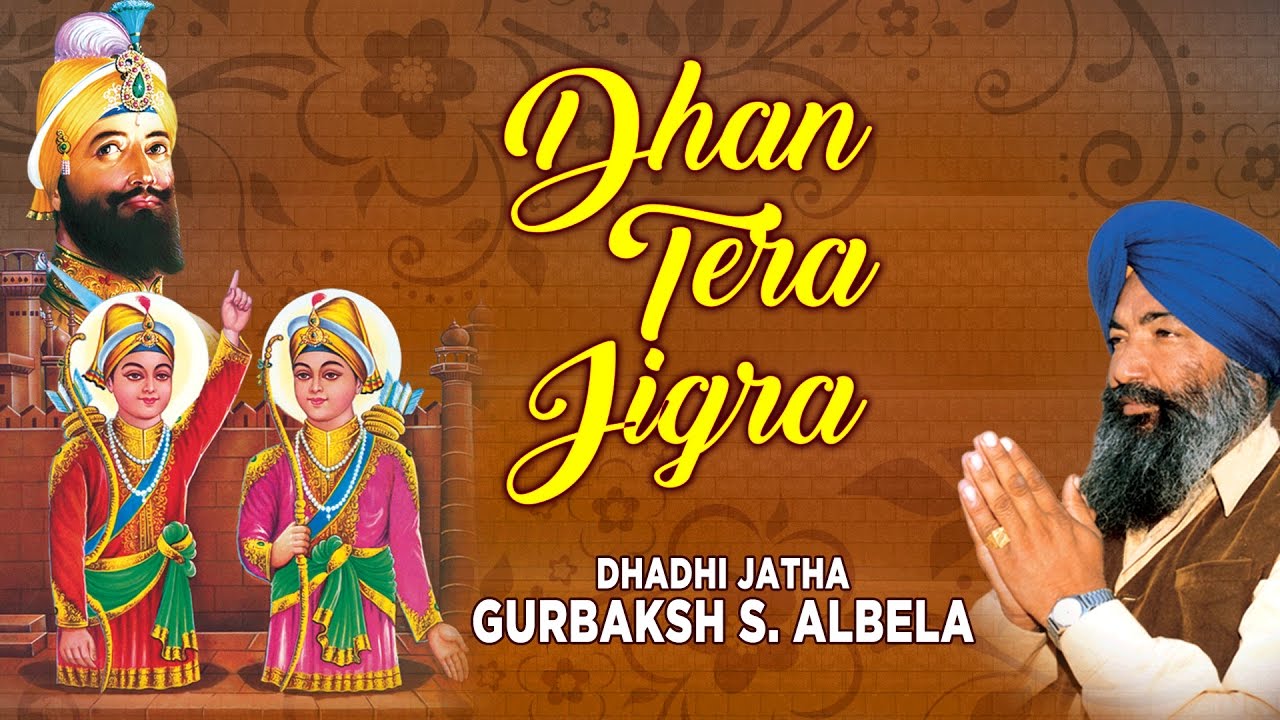 DHAN TERA JIGRA   DHADI JATHA GURBAKSH SINGH ALBELA  PUNJABI DEVOTIONAL  AUDIO JUKEBOX 