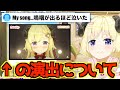 【#わたフェス】My songの演出何回見ても鳥肌立つ【ホロライブ切り抜き/角巻わため】