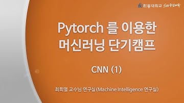 파이토치를 이용한 딥러닝캠프 #06 (CNN #1) [HGU SW 중심대, 한동대 SW중심대학 사업단]