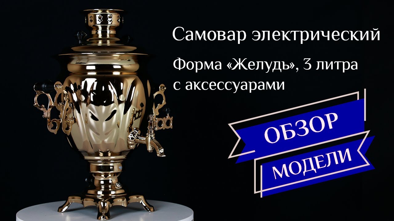 Электрический самовар «Желудь», 3 литра, цвет - золото, серебро, медь / Фабрика «Самоваров град»