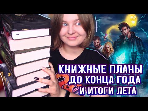 🍁 КНИЖНЫЕ ПЛАНЫ И ИТОГИ | Успеть прочитать до конца года! 📚 Марафонная осень '21