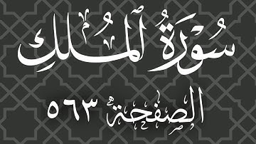 تلاوة خاشعة لسورة الملك صفحة 563 مع مؤشر قلم