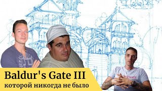 Baldur's Gate 3 -  RPG которую мы потеряли (The Black Hound)