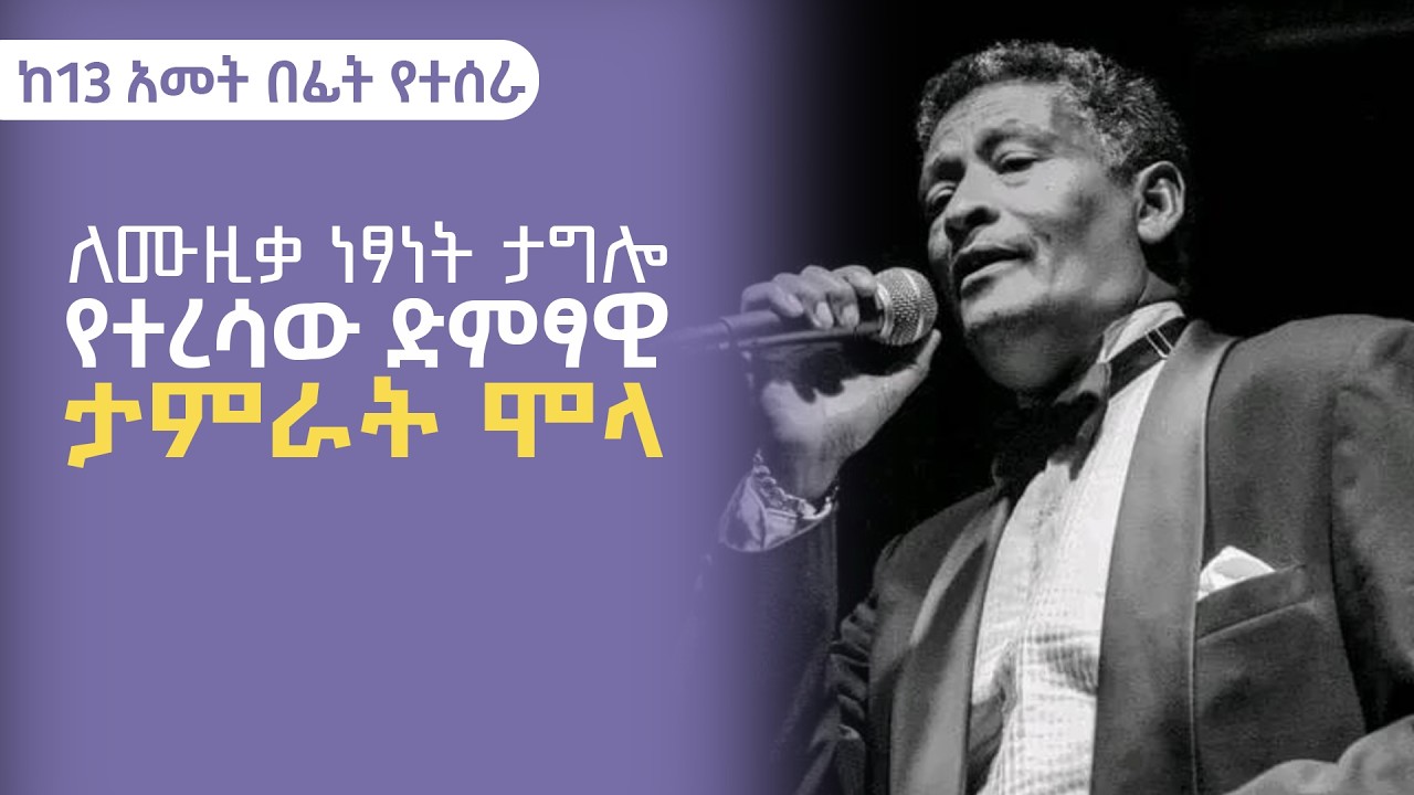 ለሙዚቃ ነፃነት ታግሎ ግን የተረሳው ድምፃዊ | ታምራት ሞላ | Tamirat molla  [ @TamagneShow ]