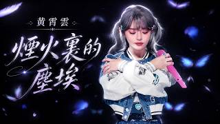 Download lagu Huang Xiaoyun 黄霄雲 – The Dust in the Fireworks《烟火里的尘埃》Live | Invincible Universe Tour Shanghai 2025