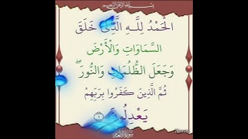 سورة الأنعام الآية ( 1 )