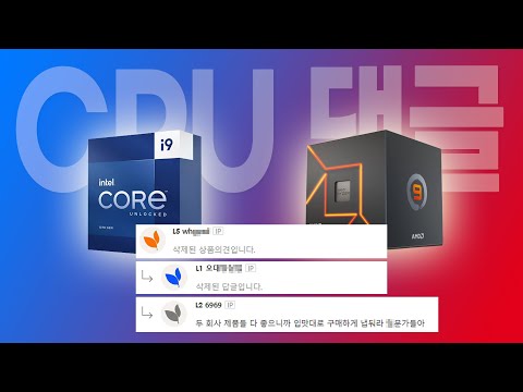 다나와 직원이 다나와에서 CPU 상품 댓글을 읽어봤습니다