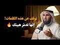 كلمات تجعلك ضعيف ا أمام الناس   توقف عن قولها فور ا لتحافظ على هيبتك واحترامك   ياسر الحزيمي نجومي