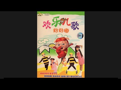 Opening To Huan Le Er Ge Dui Dui Peng 欢乐儿歌对对碰 2005 Malaysian VCD