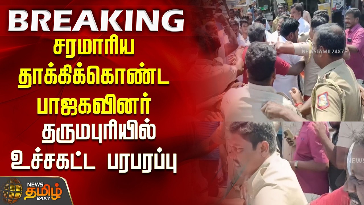 BREAKING | Dharmapuri BJP Attack | சரமாரிய தாக்கிக்கொண்ட பாஜாகவினர் தருமபுரியில் உச்சகட்ட பரபரப்பு