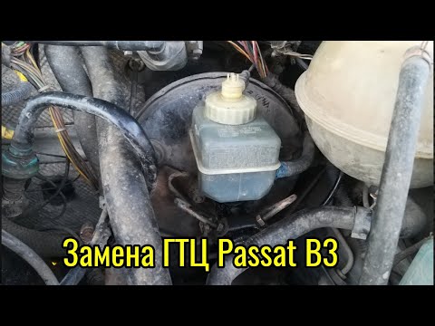 Замена ГТЦ Passat B3