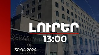 Լուրեր 13:00 | Կոչ ենք անում Ադրբեջանին ազատ արձակել անարդարացի ձերբակալվածներին. ԱՄՆ դեսպանություն