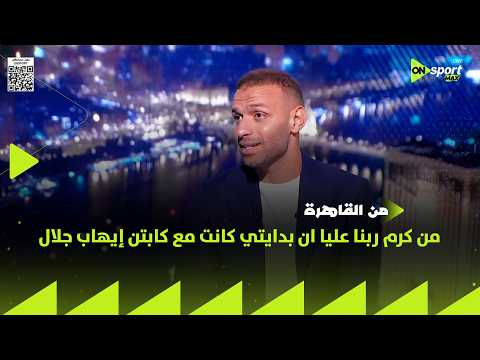في ذكرى وفاته.. ميدو جابر : من كرم ربنا عليا ان بدايتي كانت مع كابتن إيهاب جلال الله يرحمه