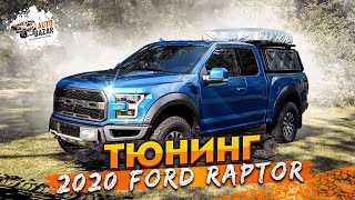 2020FORD RAPTOR ТЮНИНГ: палатка Ikamper, система Leitner, душ