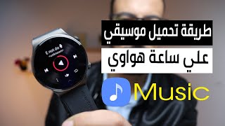 طريقة تحميل اغاني وموسيقي علي ساعة هواواي huawei watch screenshot 1