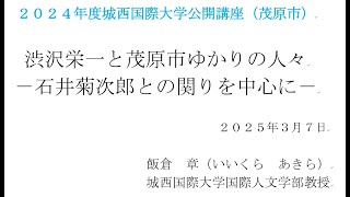 【生涯学習動画４６】令和６年度（後期）市民カレッジ第３回　渋沢栄一と茂原市ゆかりの人々～石井菊次郎との関わりを中心に～（前編）