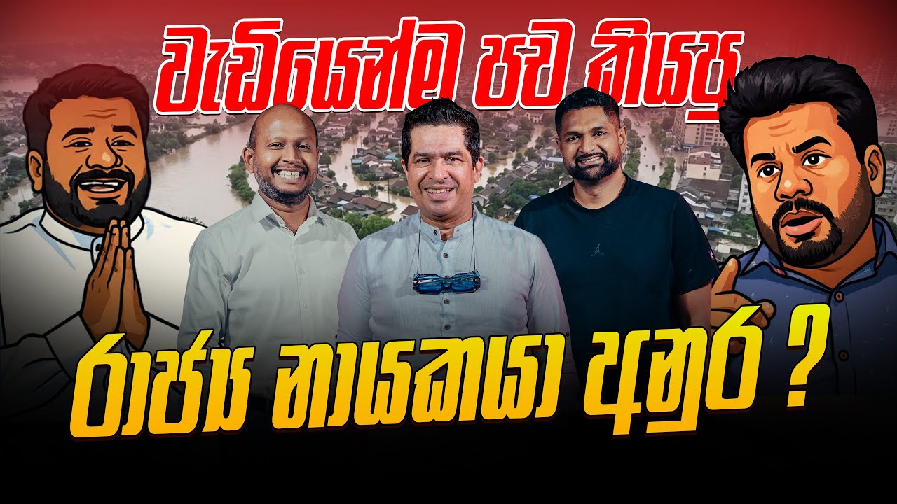 වැඩියෙන්ම පච කියපු රාජ්‍ය නායකයා අනුර ?