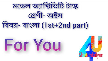 Model Activity Task Class 8 WBBSE Bangla ( মডেল অ্যাক্টিভিটি টাস্ক ক্লাস -৮ বিষয় বাংলা)