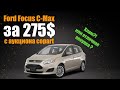 Купили машину по цене бампера | Ford Focus C-Max hybrid plugin