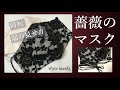 【手作りマスク】#15　薔薇のマスク　二重マスクにも！　時短とうっかり　レースの端を見せる　Rose masks