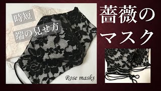 【手作りマスク】#15　薔薇のマスク　二重マスクにも！　時短とうっかり　レースの端を見せる　Rose masks