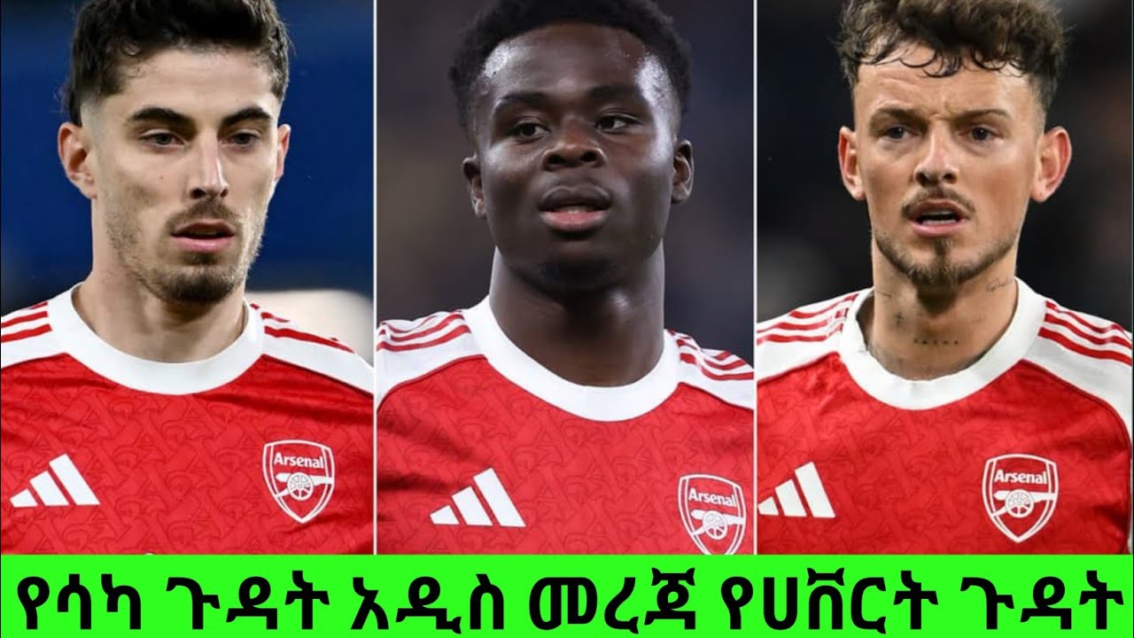 የሳካ ጉዳት አዲስ መረጃ የአርሰናል ተጫዋቾች ጉዳት HOW TO INVEST $1,000 AND START MAKING MONEY IN 7 DAYS ⏱️