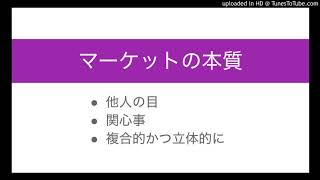 マーケットの本質を見抜く3つの習慣