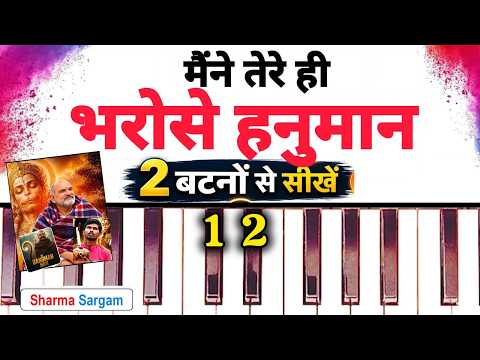 मैंने तेरे ही भरोसे हनुमान 2 बटनों से बजाना सीखें🔥| Hanuman Ansh | Piano Harmonium Tutorial |
