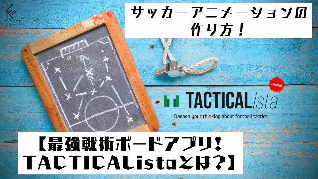 最強戦術サッカーボードアプリ Tacticalistaとは Tacticalistaの魅力伝えます