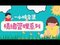 一小時合集|情緒管理系列|粵語兒童故事|有聲繪本|廣東話睡前故事|Cantonese Bedtime Stories Read Aloud For Kids