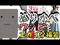 大変だぁ〜！福袋にぬりかべワンピが登場！着る？着てみる？え、意外にイケるかも？！そして10億人愛用モブシャツまで混入しており、オマケもついた、大混乱な3分間でございます！