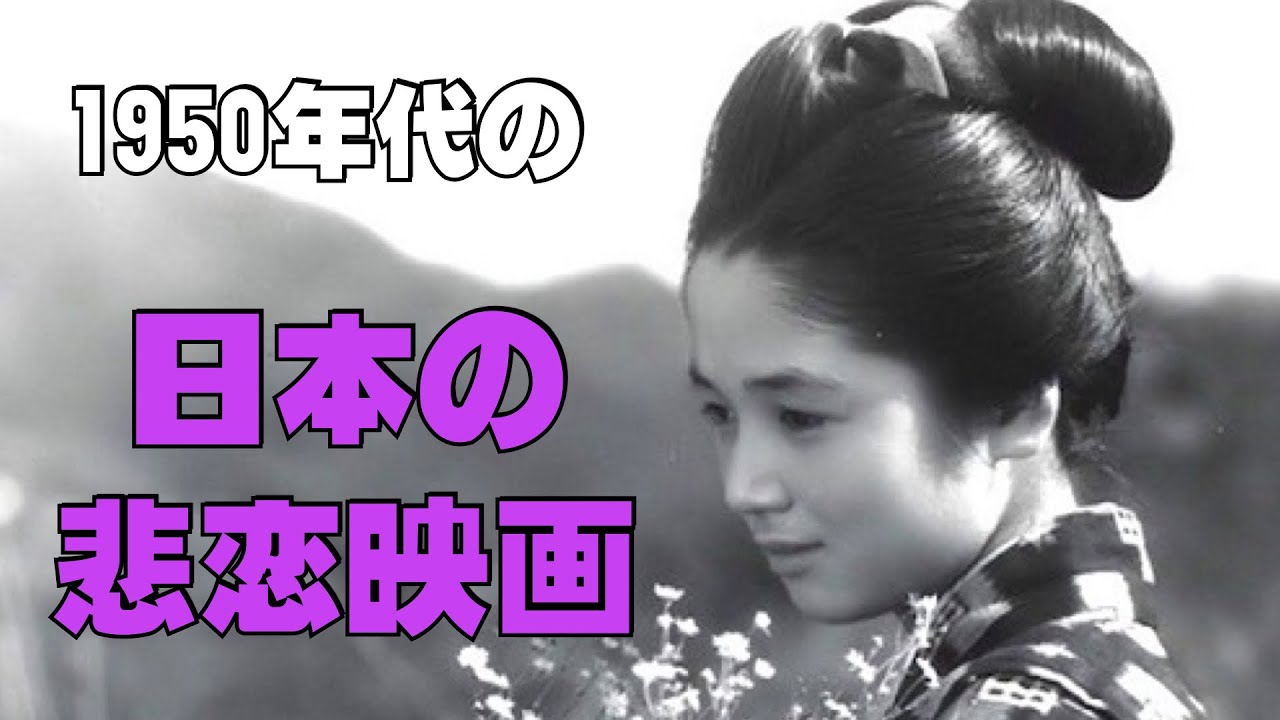 Japanese Tragic Love Movies (5 Selections from the 1950s) / Showa