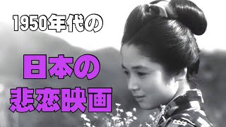 日本の悲恋映画（1950年代５選）／昭和レトロ／ネタバレあり／「シネマプロムナード 」 クラシック映画チャンネル