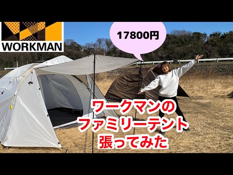 ワークマン】初のファミリーテント！ワイドミシックドームテントAGを