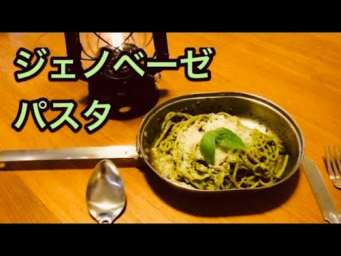 キャンプ料理　ジェノベーゼ　バジルで簡単ジェノベーゼパスタ