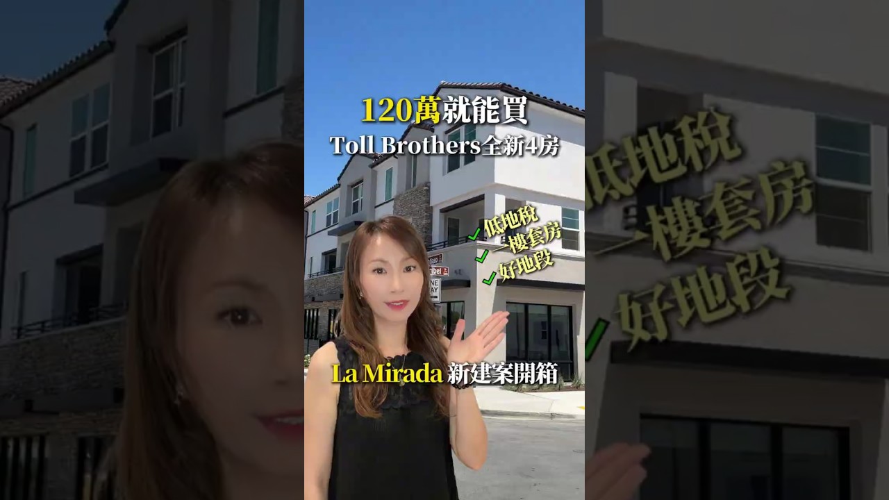 【La Mirada 新建案】120萬買 Toll Brothers 4房!真的值得嗎? 縮圖