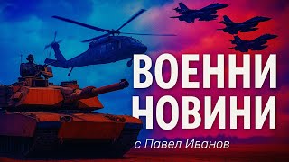 Военни новини с Павел Иванов: Какво се случи на 20 октомври 2025 г. по фронтовете на Украйна