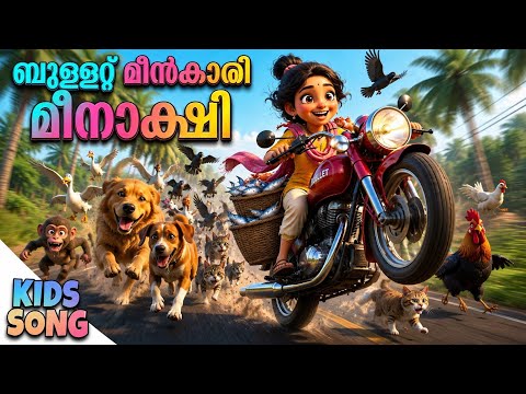 മീനിക്കാരി മീനാക്ഷി - Bullet Girl |Kids Cartoon Malayalam Song #kidssong #Toddlersong #nurseryrhymes