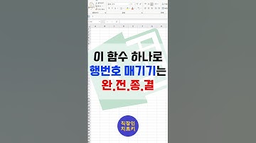 행마다 번호 쉽게 매기는 초간단 함수⭐ #엑셀 #엑셀기초강의 #엑셀치트키 #엑셀실무 #직장인엑셀 #엑셀꿀팁 #쇼츠 #shorts #exceltips