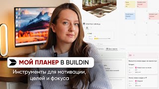 Как планер в Buildin помогает мне идти к целям и поддерживать мотивацию // Три инструмента
