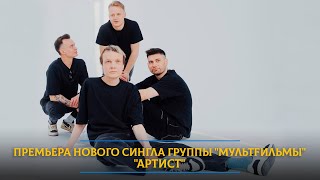 Премьера нового сингла группы "МУЛЬТFИЛЬМЫ" "Артист"