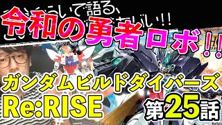 ＜ガンダムビルドダイバーズRe:RISE 第25話＞感想：　令和の勇者ロボ爆誕！！最高のクライマックス！！ ＆ ユーラヴェンガンダム再入荷待ち【１分くらいで語る、このアニメがいまヤバい！！】