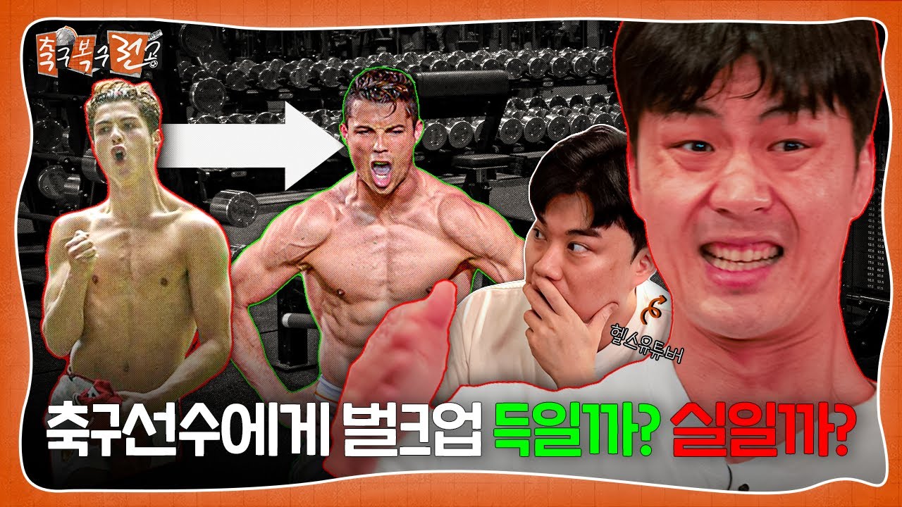 벌크업 한 축구 선수들이 갑자기 부진하는 이유는?ㅣ축구복수전공ㅣ말왕🐴