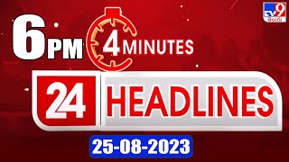 4 Minutes 24 Headlines | 6PM | 25-08 -2023 - TV9