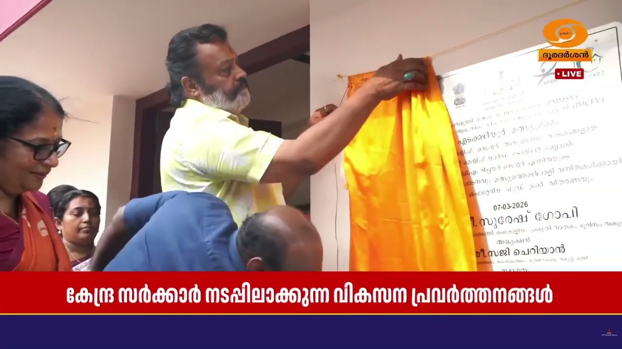 'കേന്ദ്ര സർക്കാർ വികസന പ്രവർത്തനങ്ങൾ വരുംതലമുറയുടെ ഭാവിക്കായുള്ള വലിയ നിക്ഷേപം' | Suresh Gopi